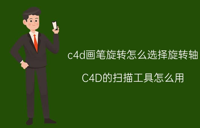 c4d画笔旋转怎么选择旋转轴 C4D的扫描工具怎么用？